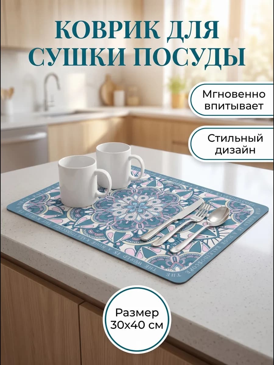 Нано-коврик для сушки посуды впитывающий 30*40см