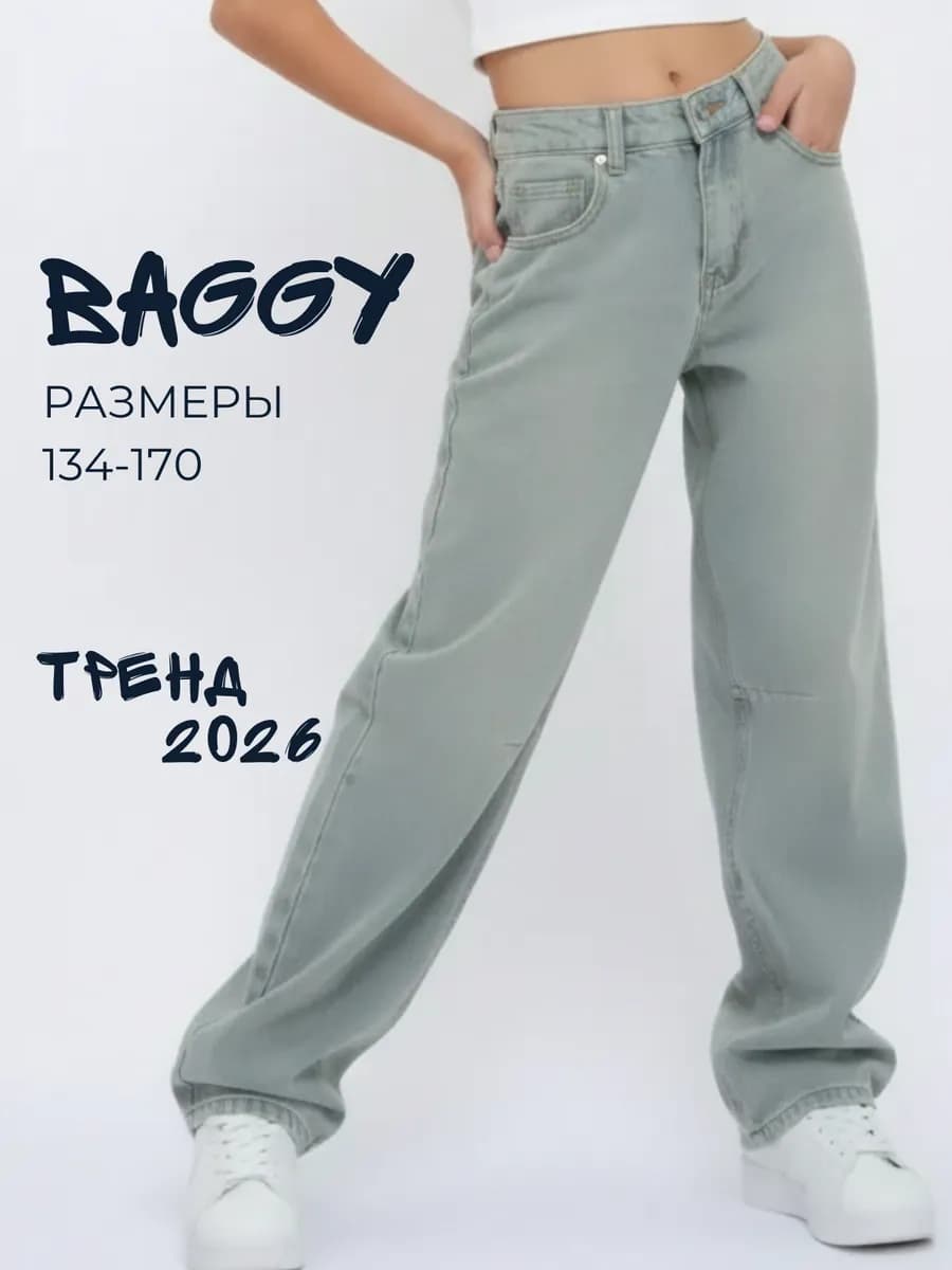 Джинсы широкие подростковые багги с высокой посадкой