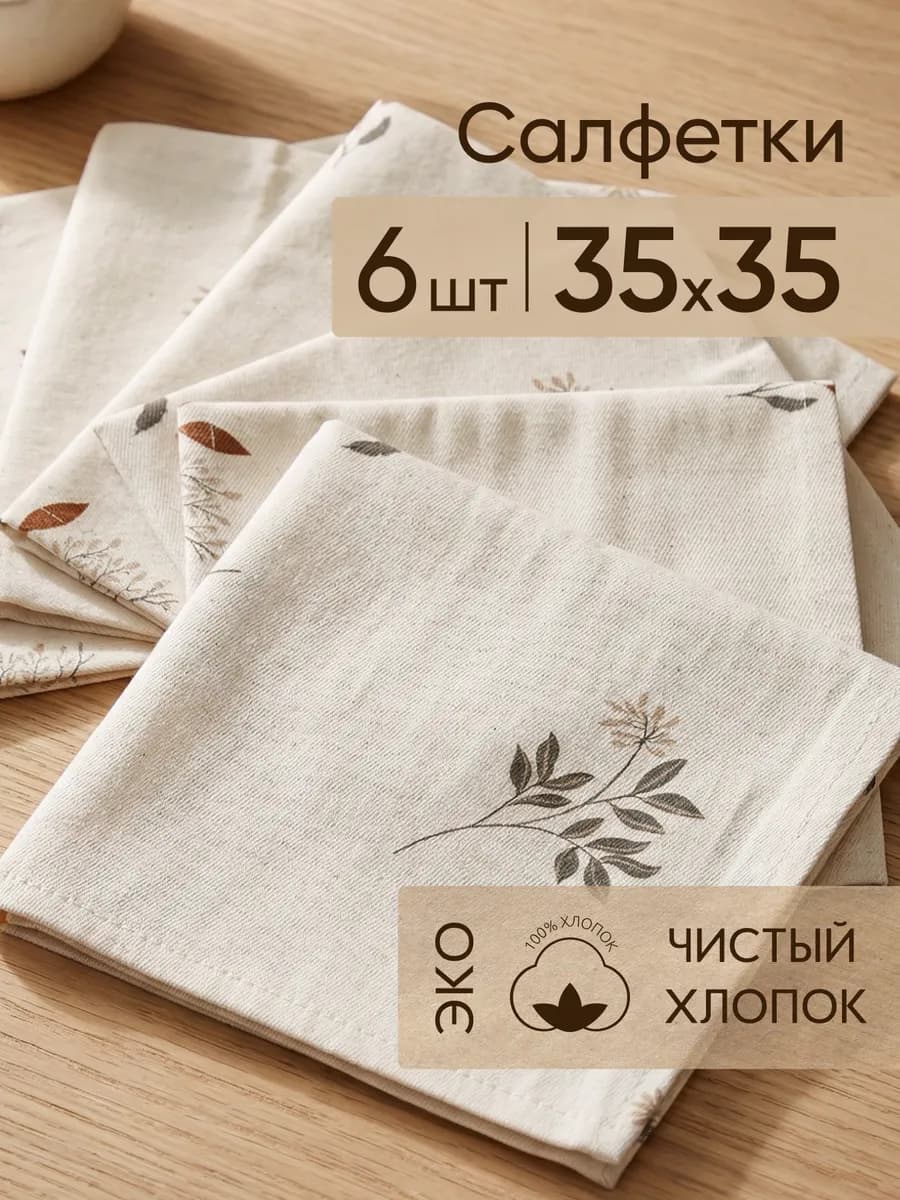 Набор салфеток сервировочных на стол 6 шт. 35х35 Simple life