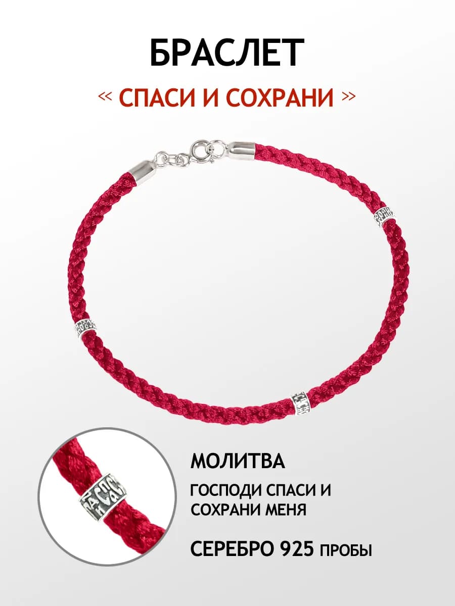 Серебряный браслет нить на руку Спаси и Сохрани 925