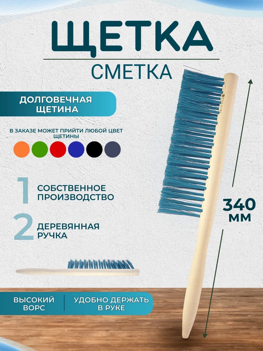 Щетка-сметка для уборки деревянная 340 мм