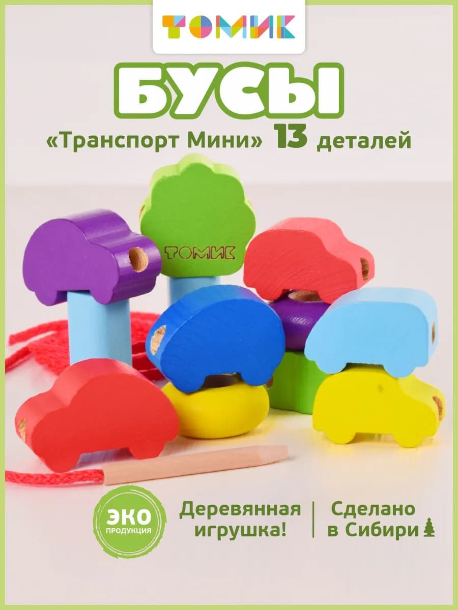 Шнуровка для малышей "Транспорт" развивающая игрушка 13 дет