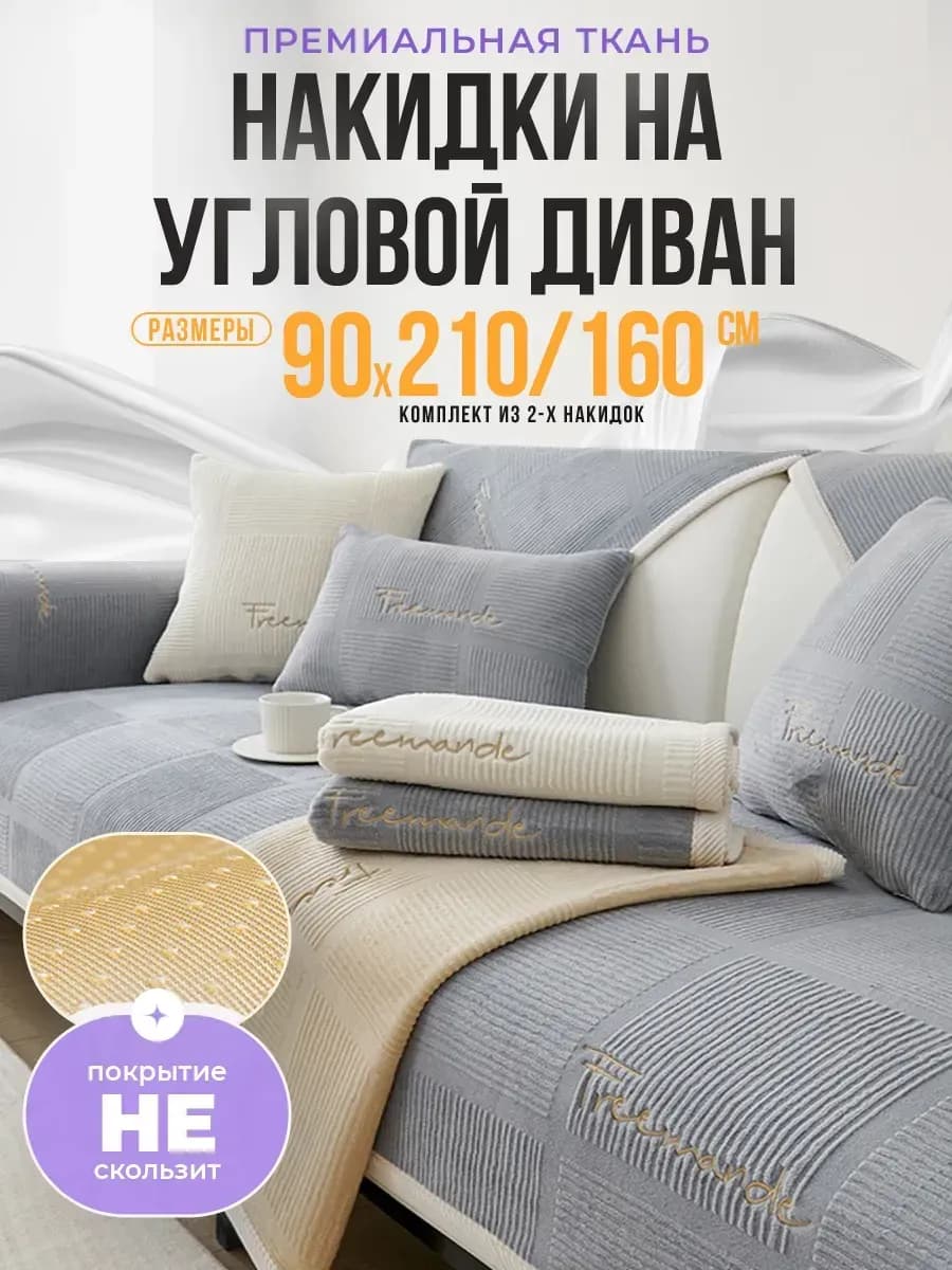 Накидка на диван угловой
