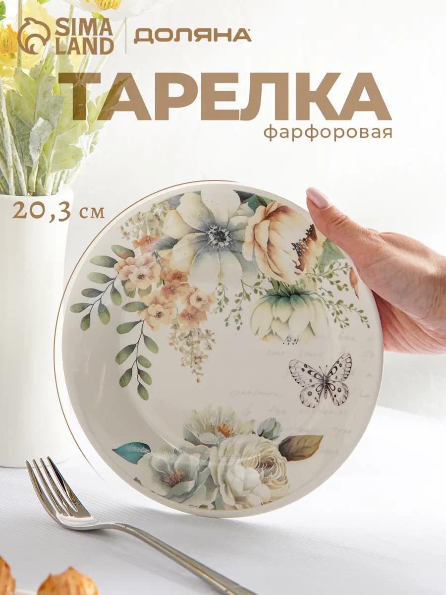 Тарелка десертная d=20,3 см «Цветы» фарфоровая