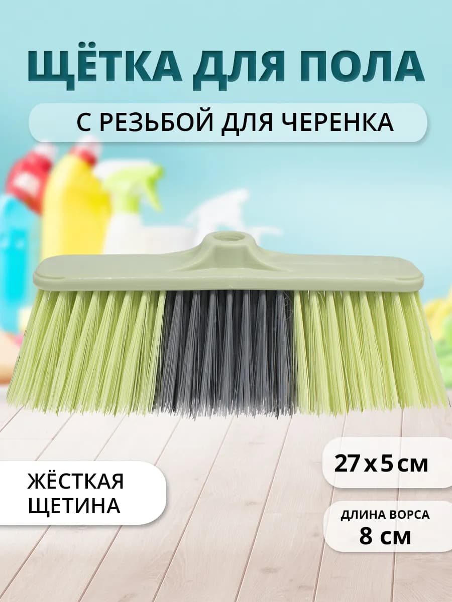 Щетка для уборки пола хозяйственная с резьбой без черенка
