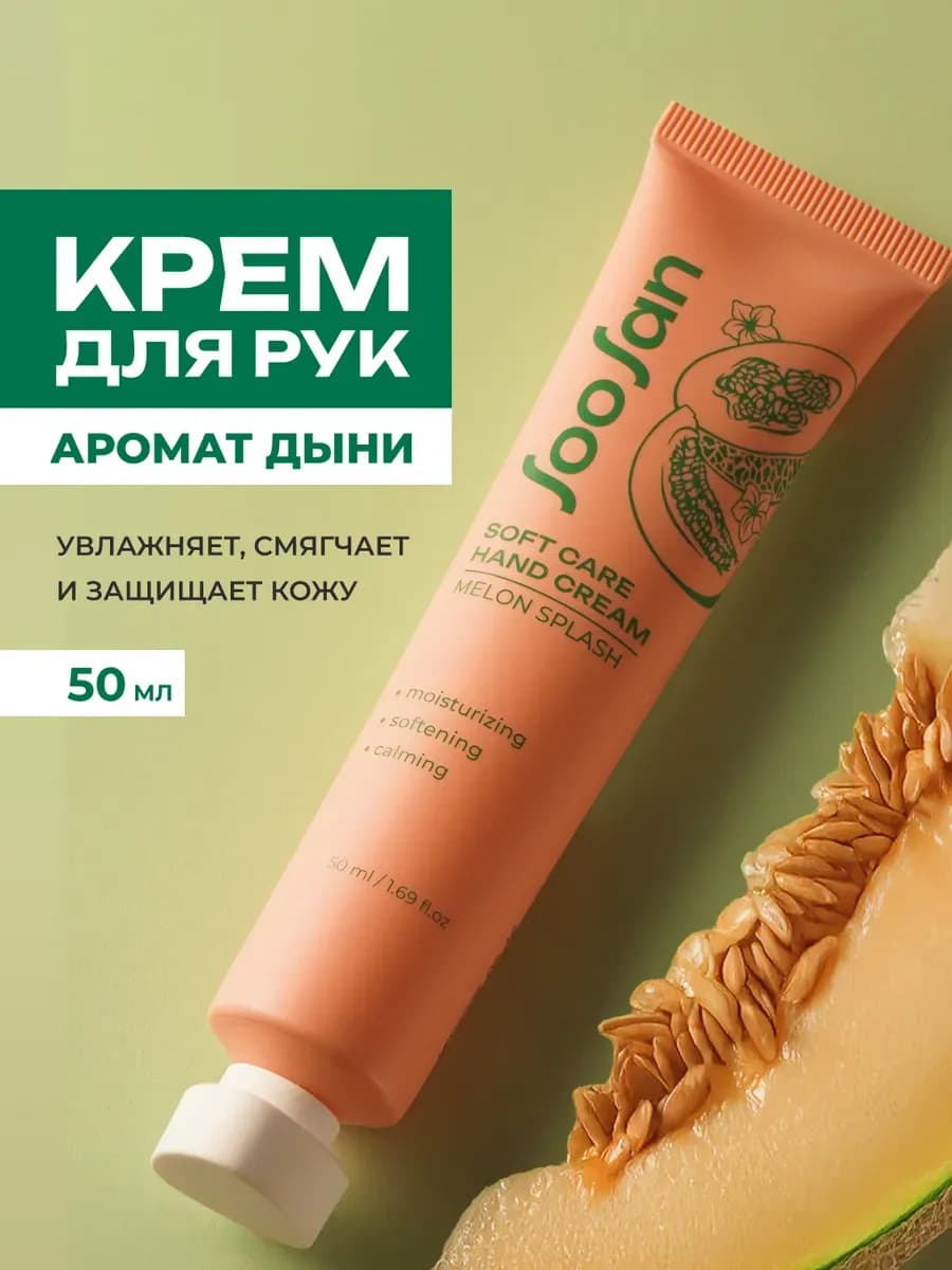 Увлажняющий крем для рук с ароматом дыни