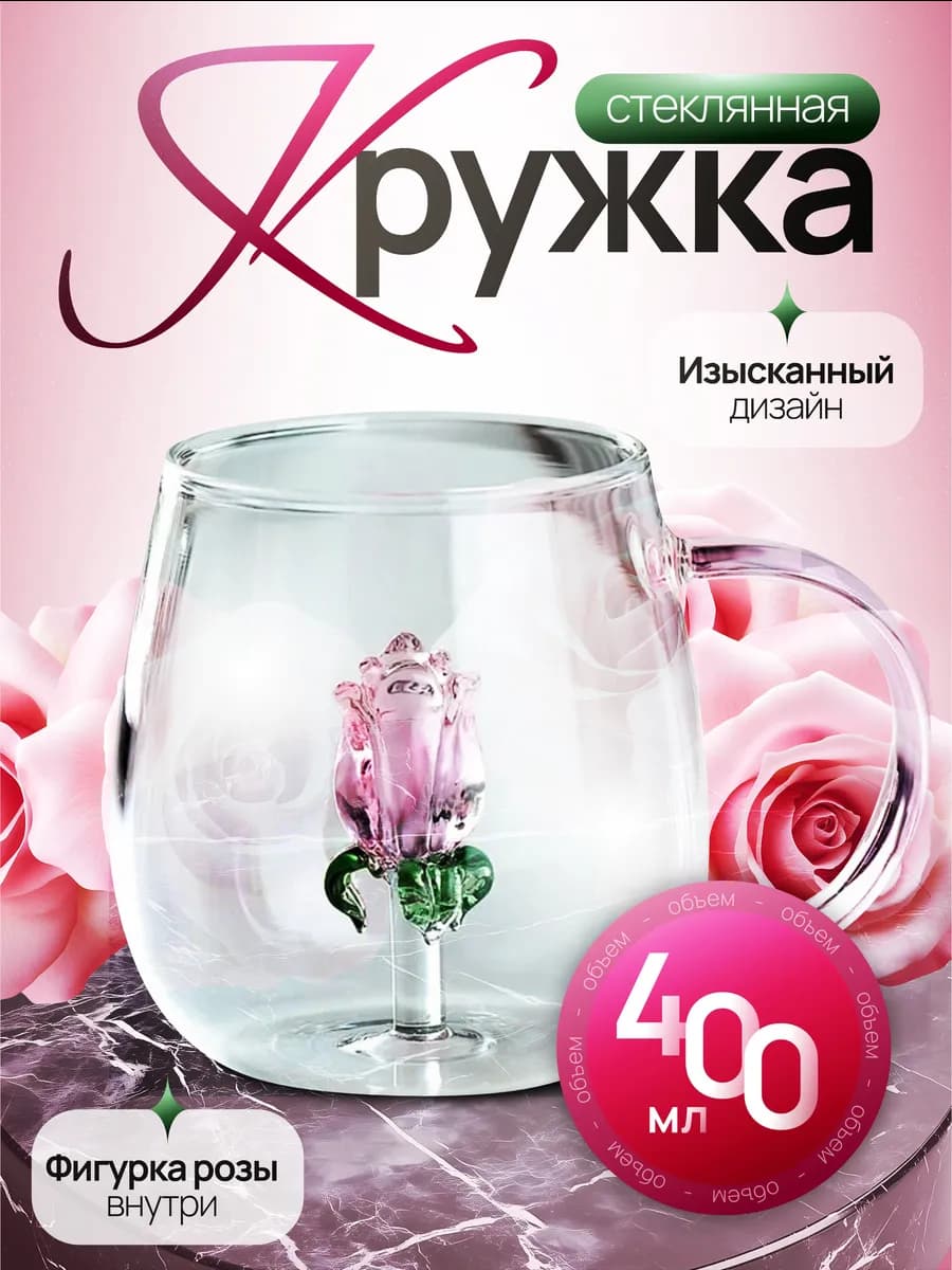 Стеклянная кружка с розой 400 мл для чая и кофе