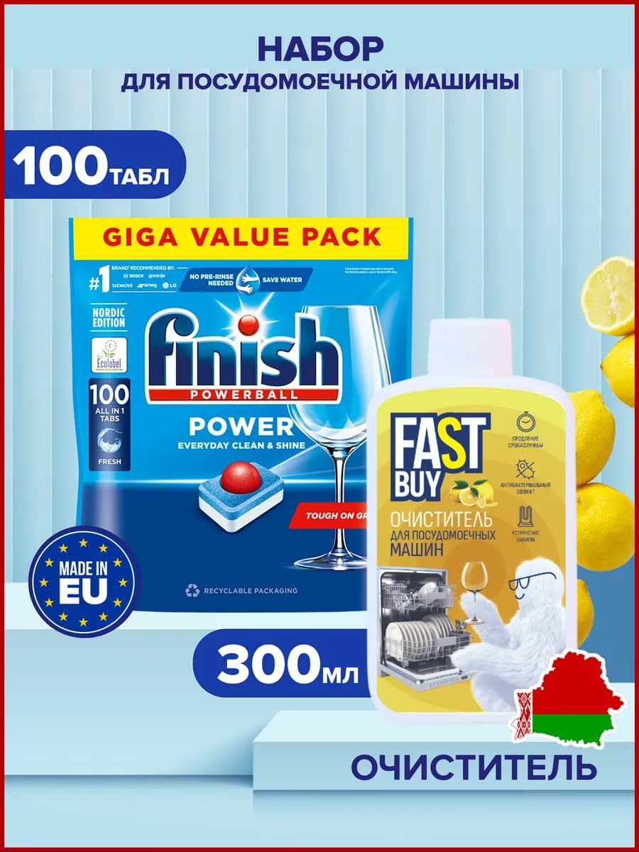 Таблетки для посудомоечной Power 100 шт + очиститель 300мл