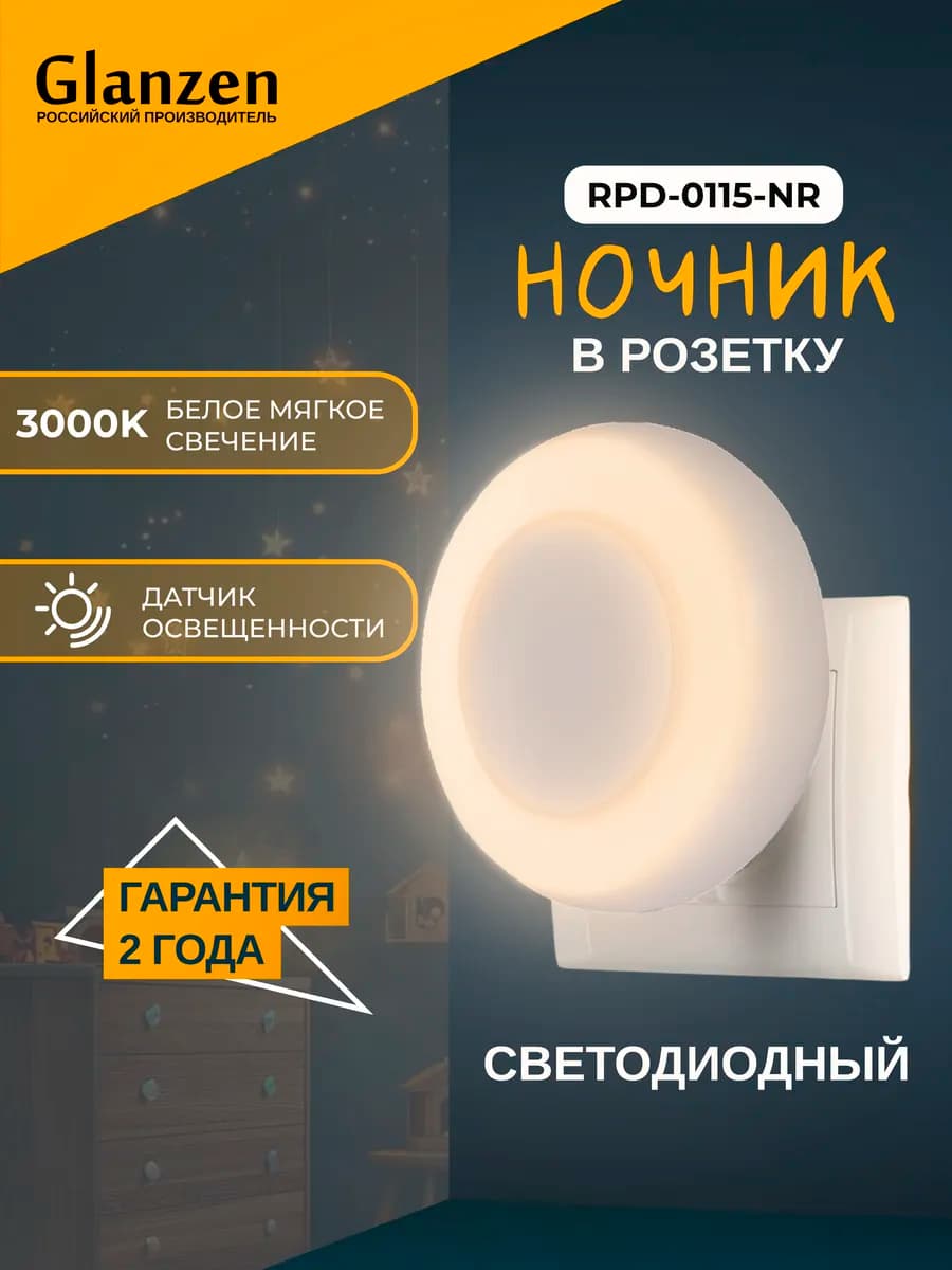 Светодиодный светильник-ночник в розетку круг