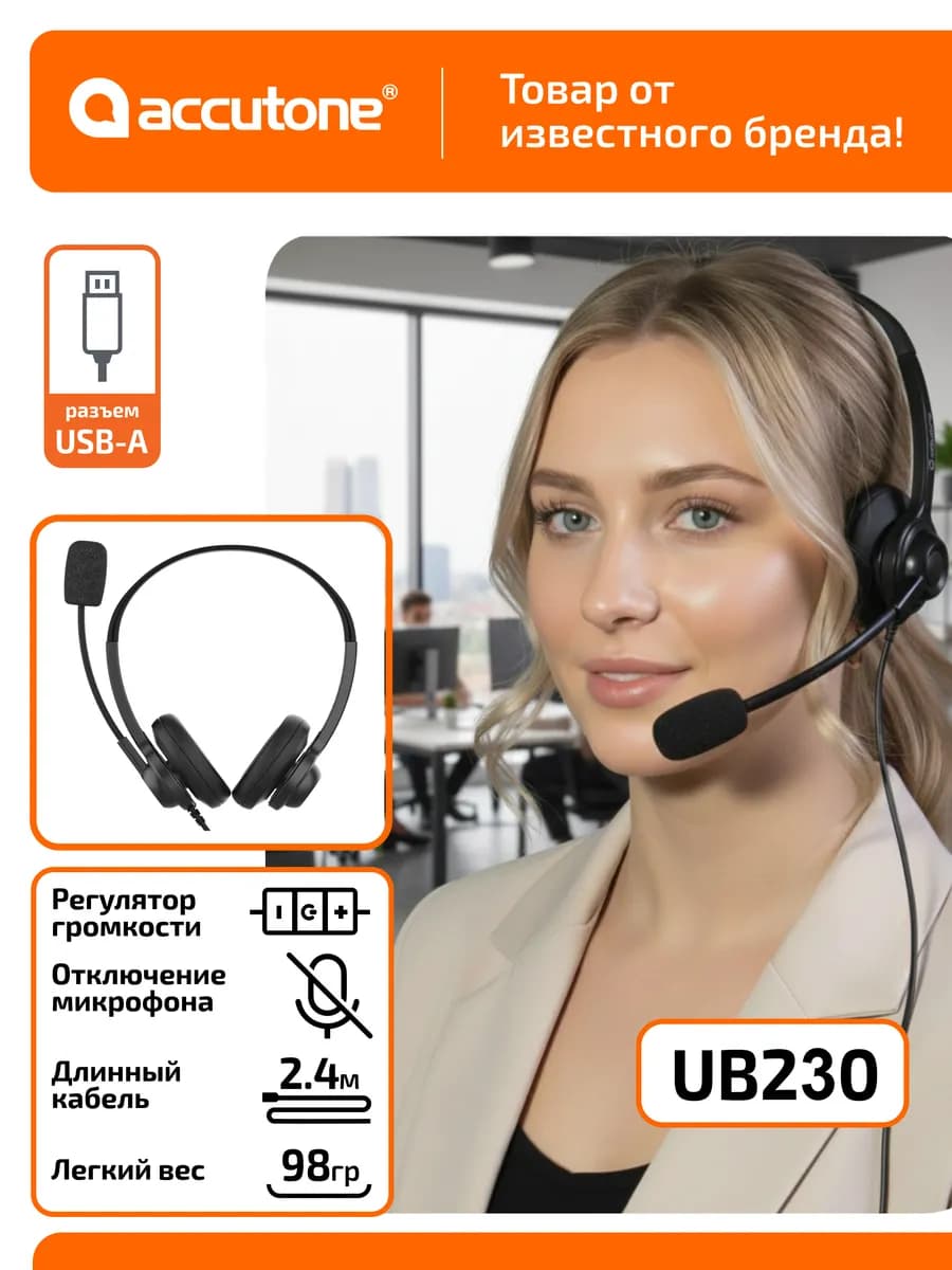 Гарнитура для колл-центра UB230, USB подключение