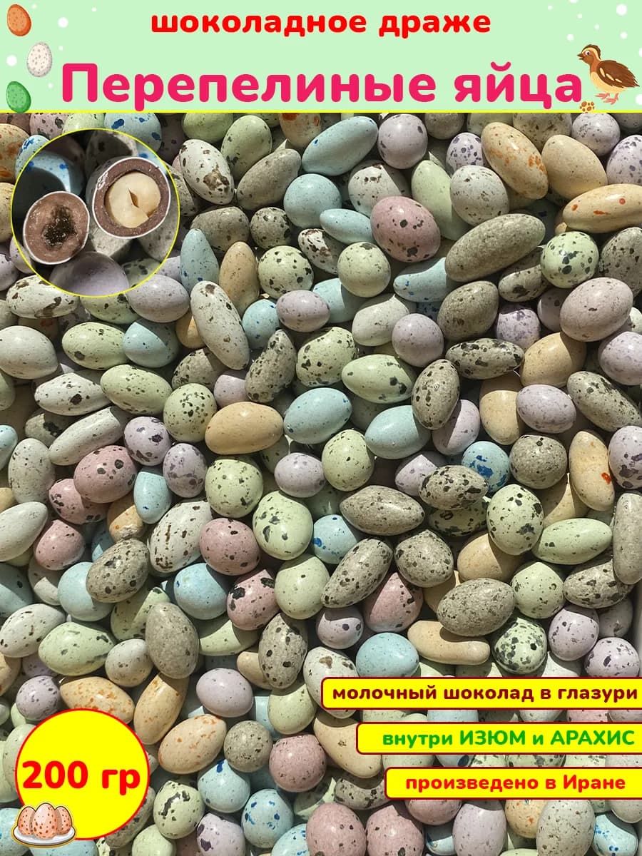 Конфеты Перепелиные яйца драже арахис изюм в шоколаде 200г