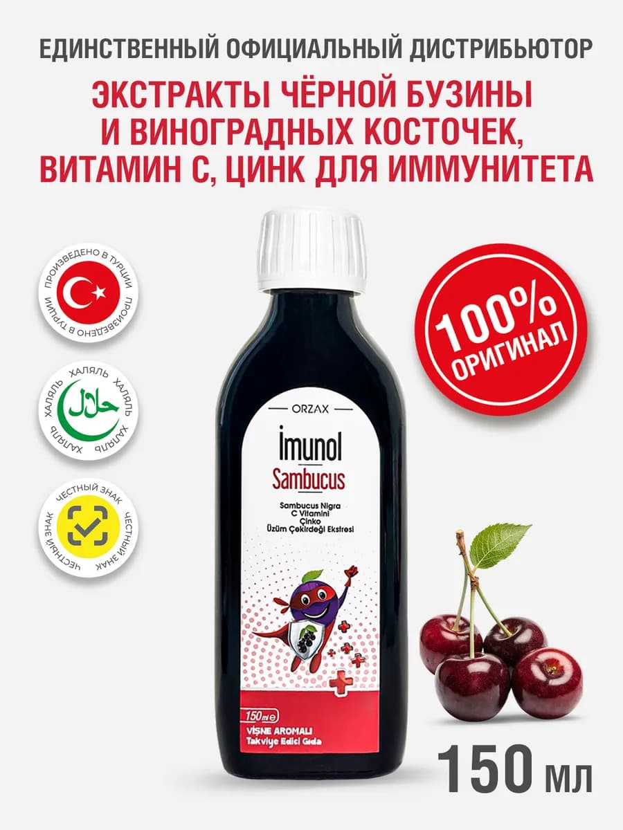 Сироп бузины черной для иммунитета детей и взрослых, 150 мл