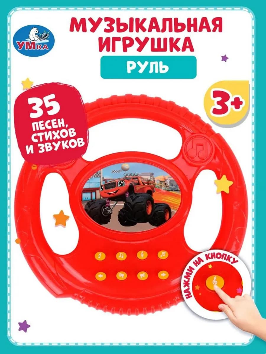 Музыкальный интерактивный развивающий руль для детей