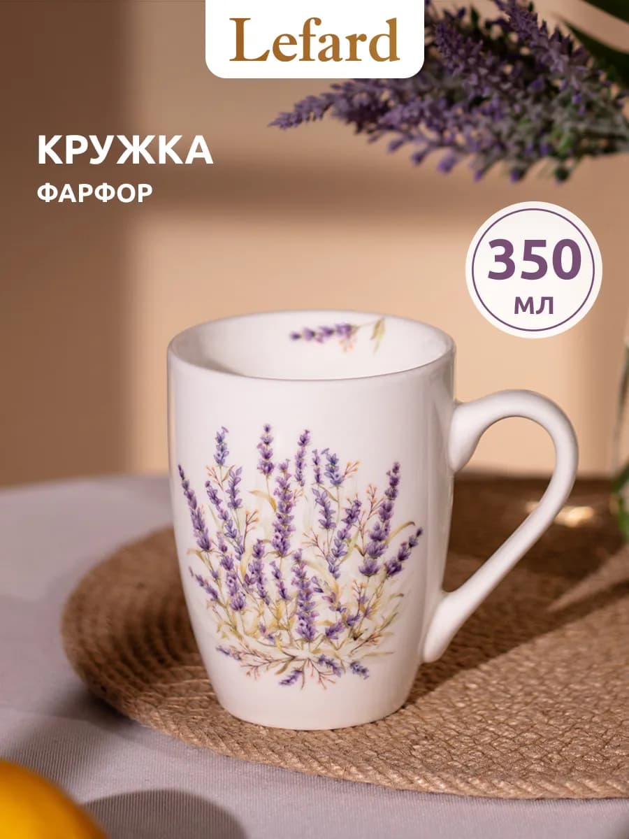 Кружка 350 мл для чая и кофе фарфоровая "Душа Прованса"