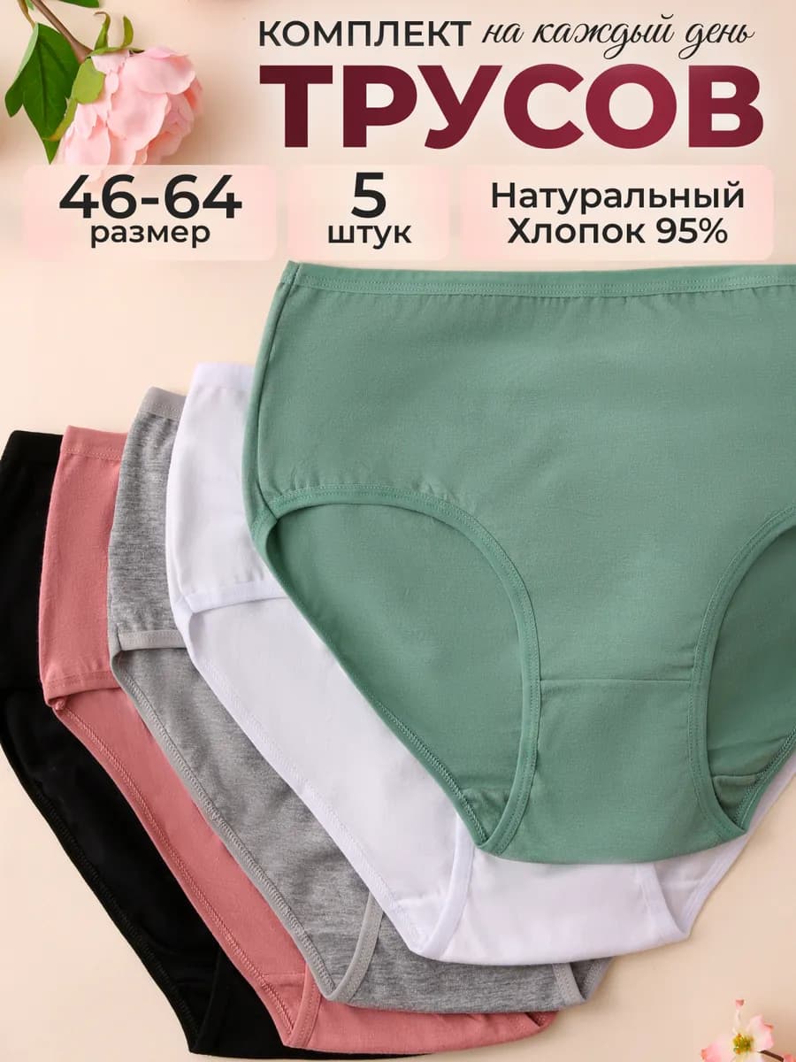 Трусы женские набор хлопок с высокой посадкой 5 шт