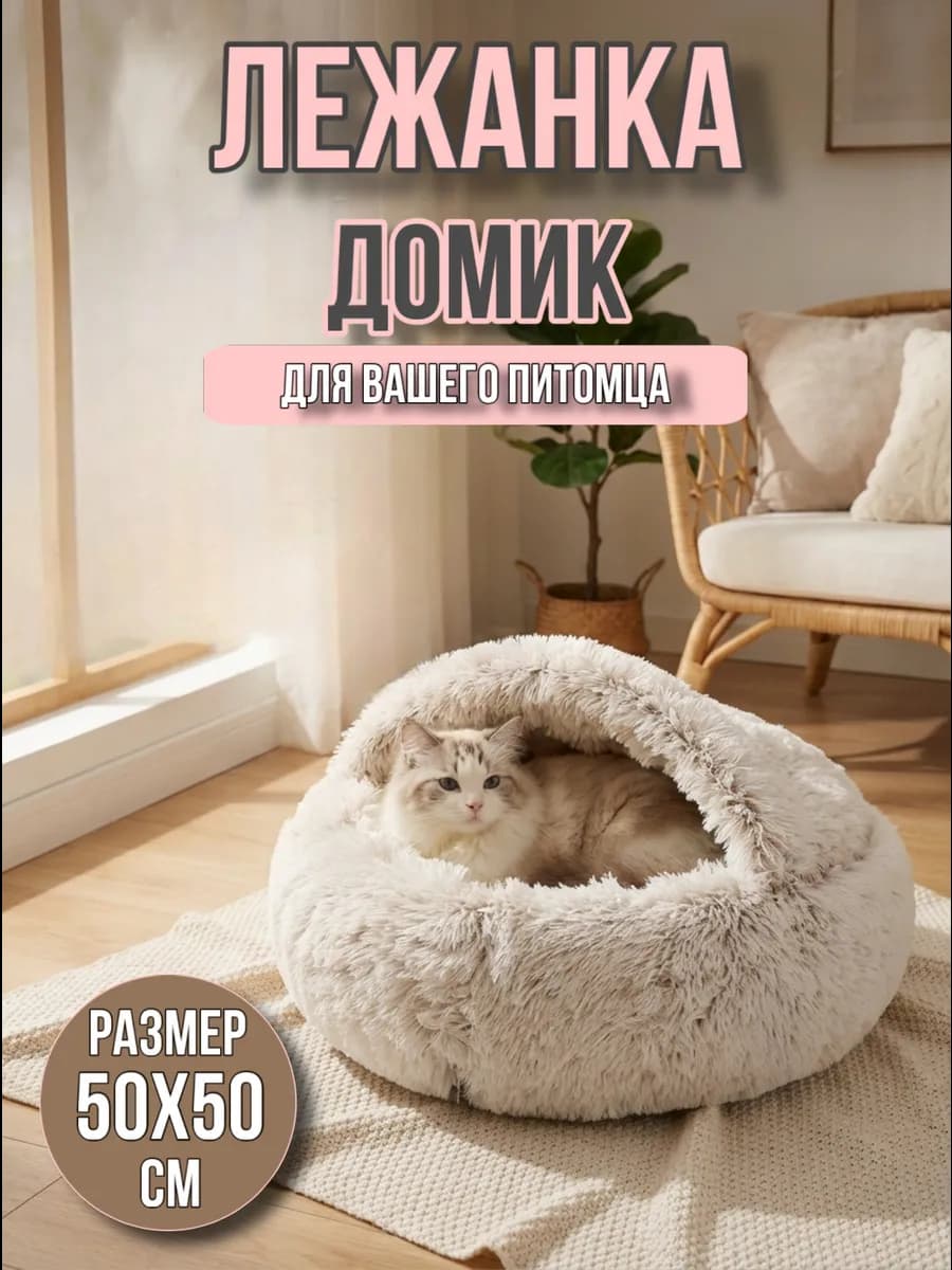Лежанка для кошек и собак