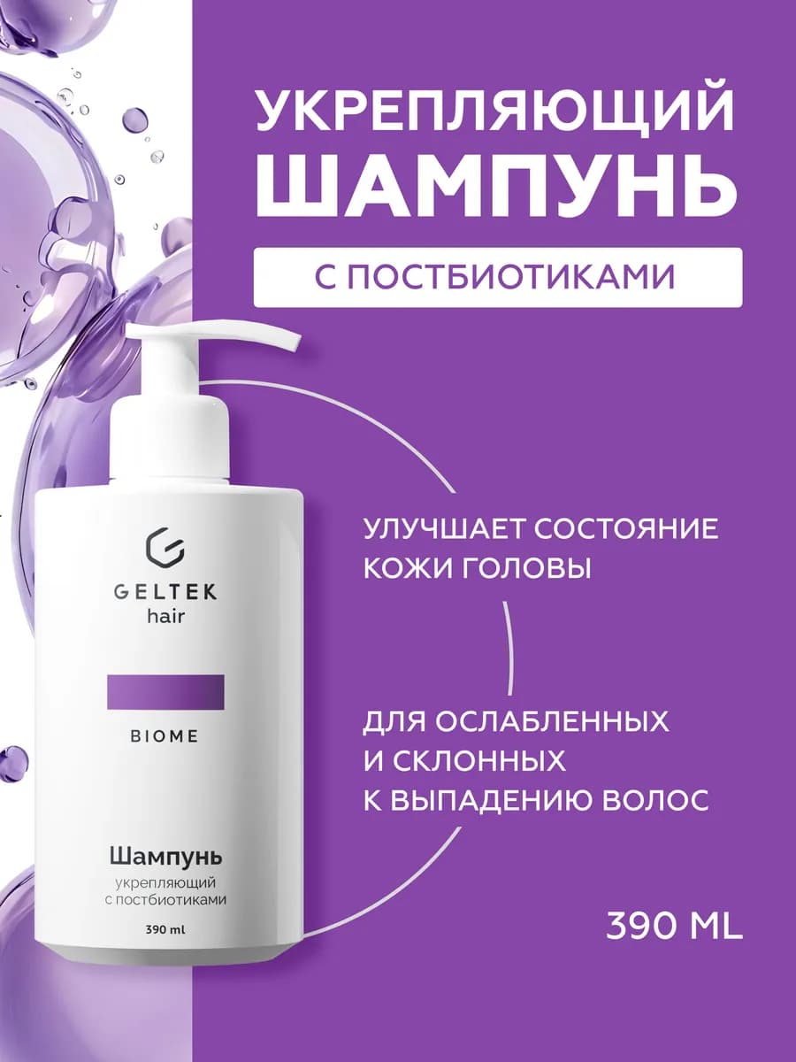 Шампунь укрепляющий с постбиотиками Geltek Hair, 390 мл