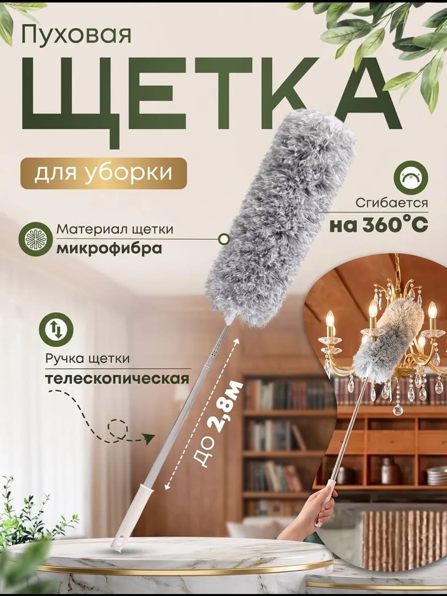 Щетка для уборки пыли пипидастр