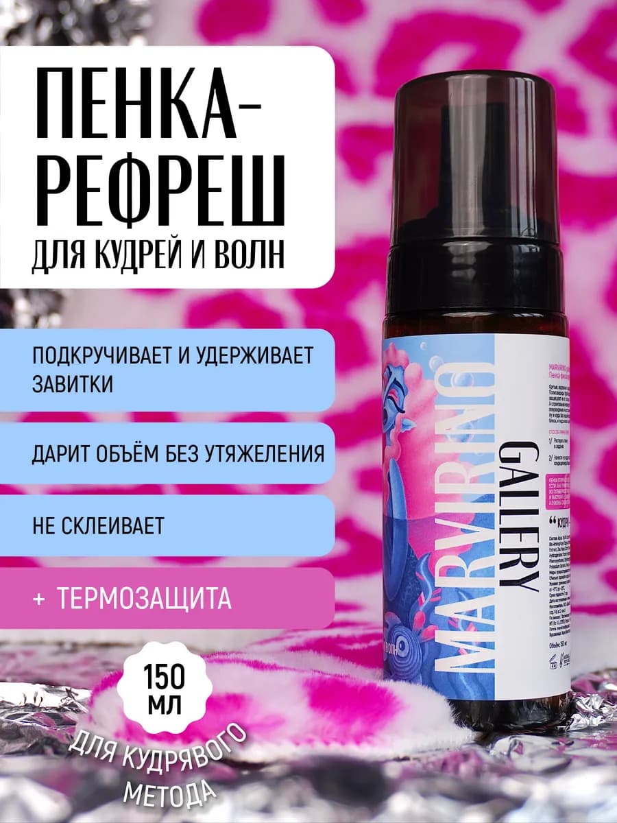 Пенка для укладки и объема кудрявых волос