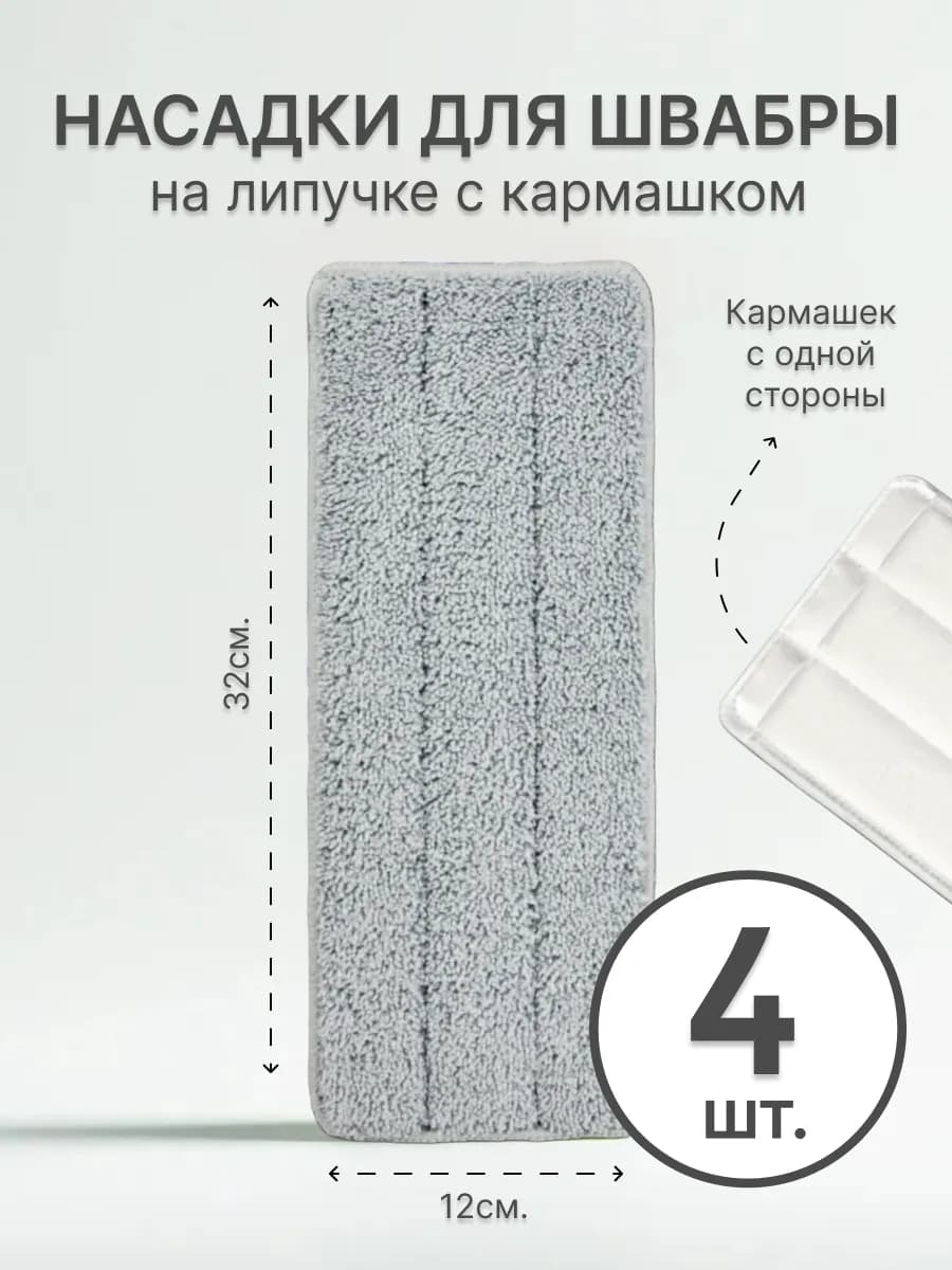 Насадки для швабры 4 штуки с одним кармашком