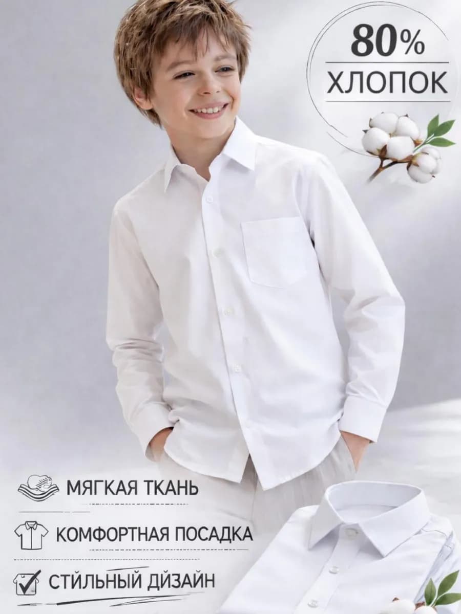 Рубашка белая школьная на пуговицах для мaльчика