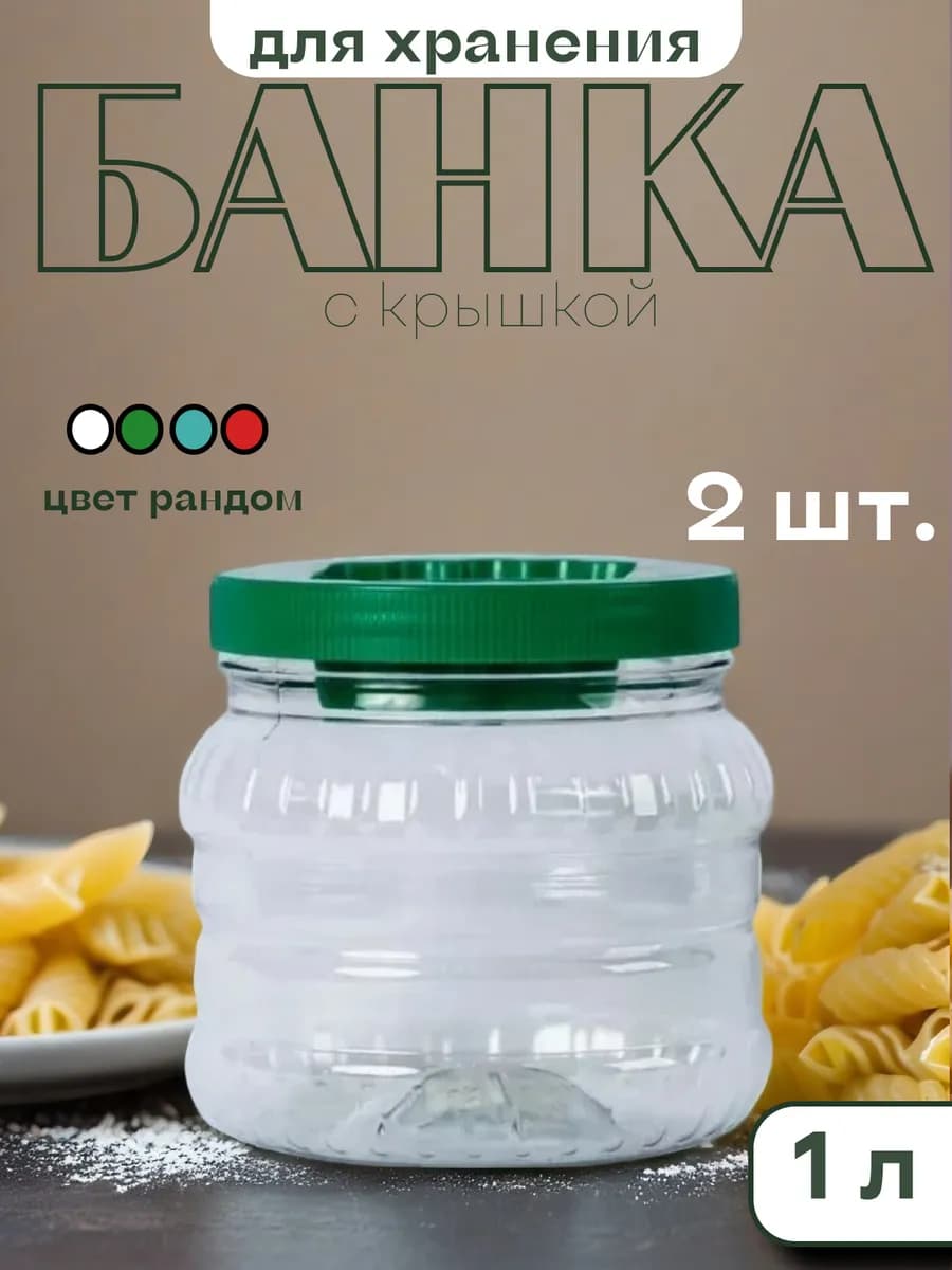 Пластиковая емкость для хранения сыпучих продуктов, 1л 2шт