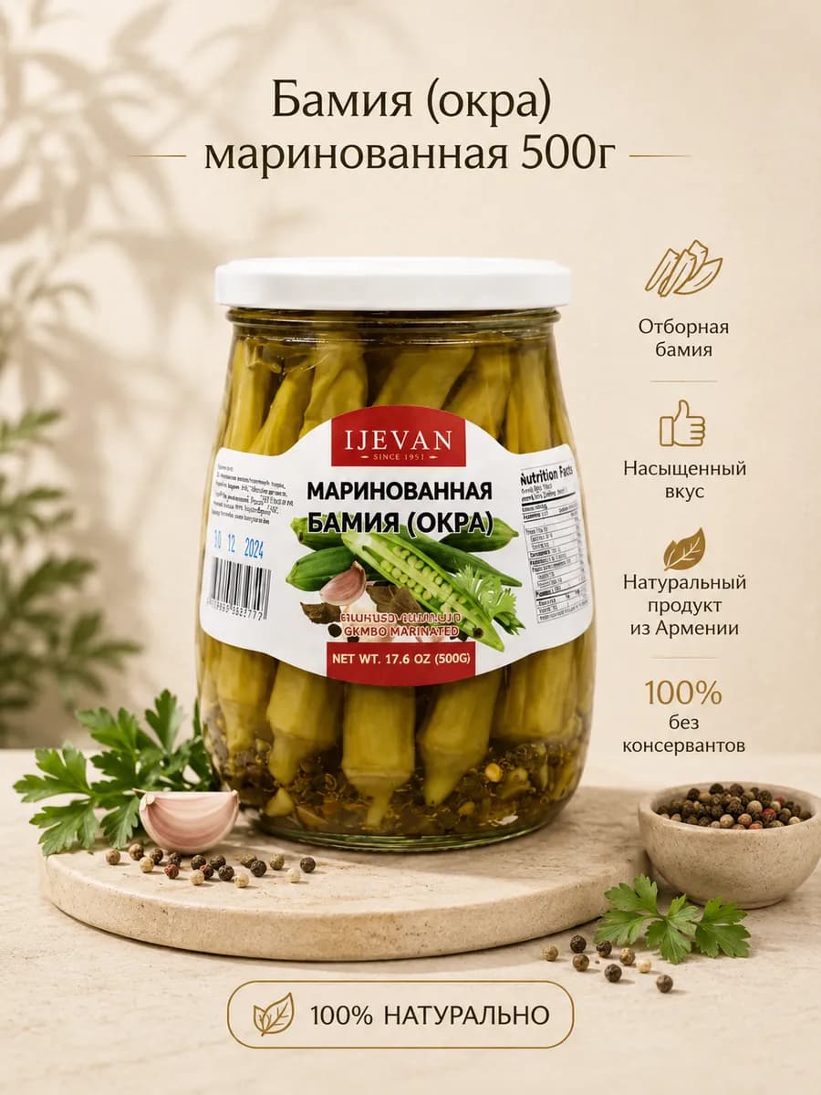Бамия маринованная (окра) 500 гр Армения