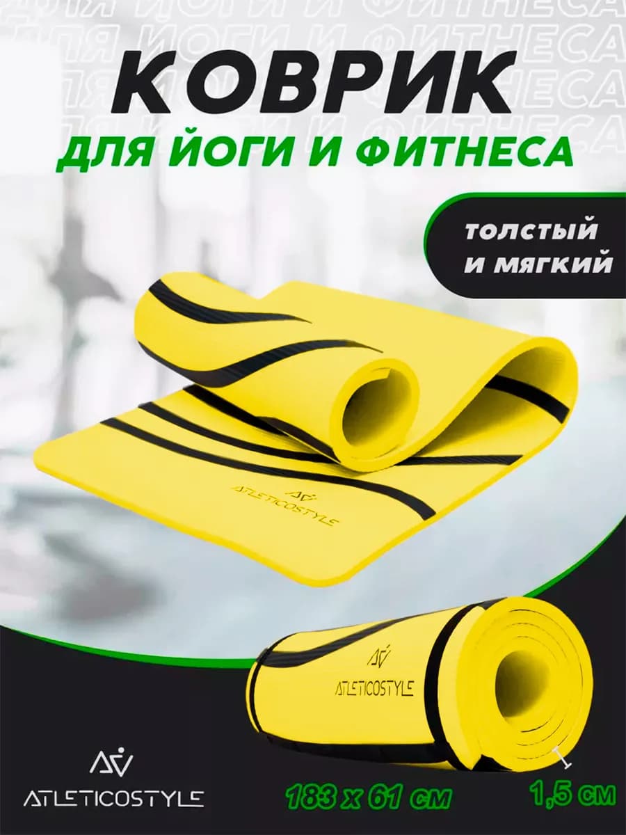 Коврик для йоги и фитнеса нескользящий универсальный