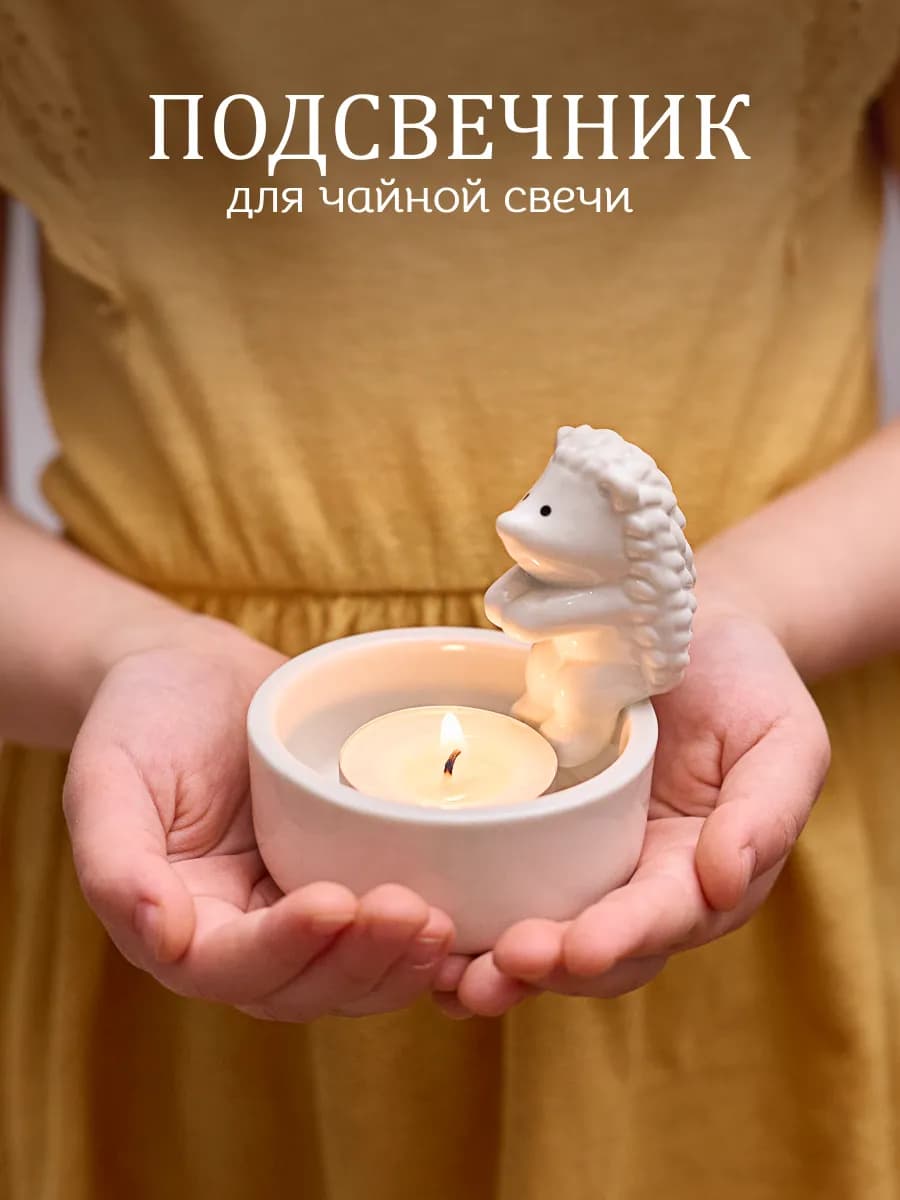 Подсвечник для чайной свечи ежик греет лапки
