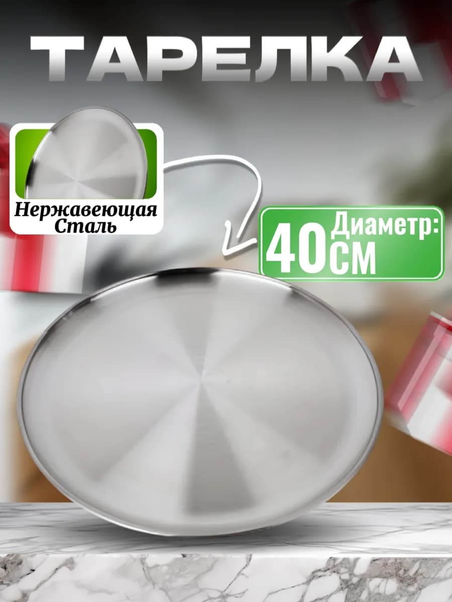 Тарелка металлическая для сервировки поднос круглый