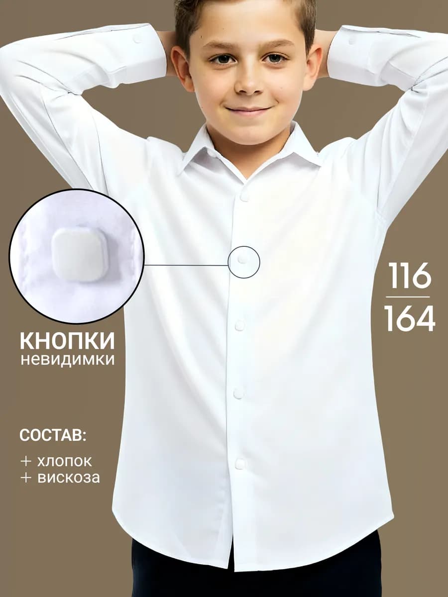 Рубашка для мальчика школьная на кнопках - фото 1
