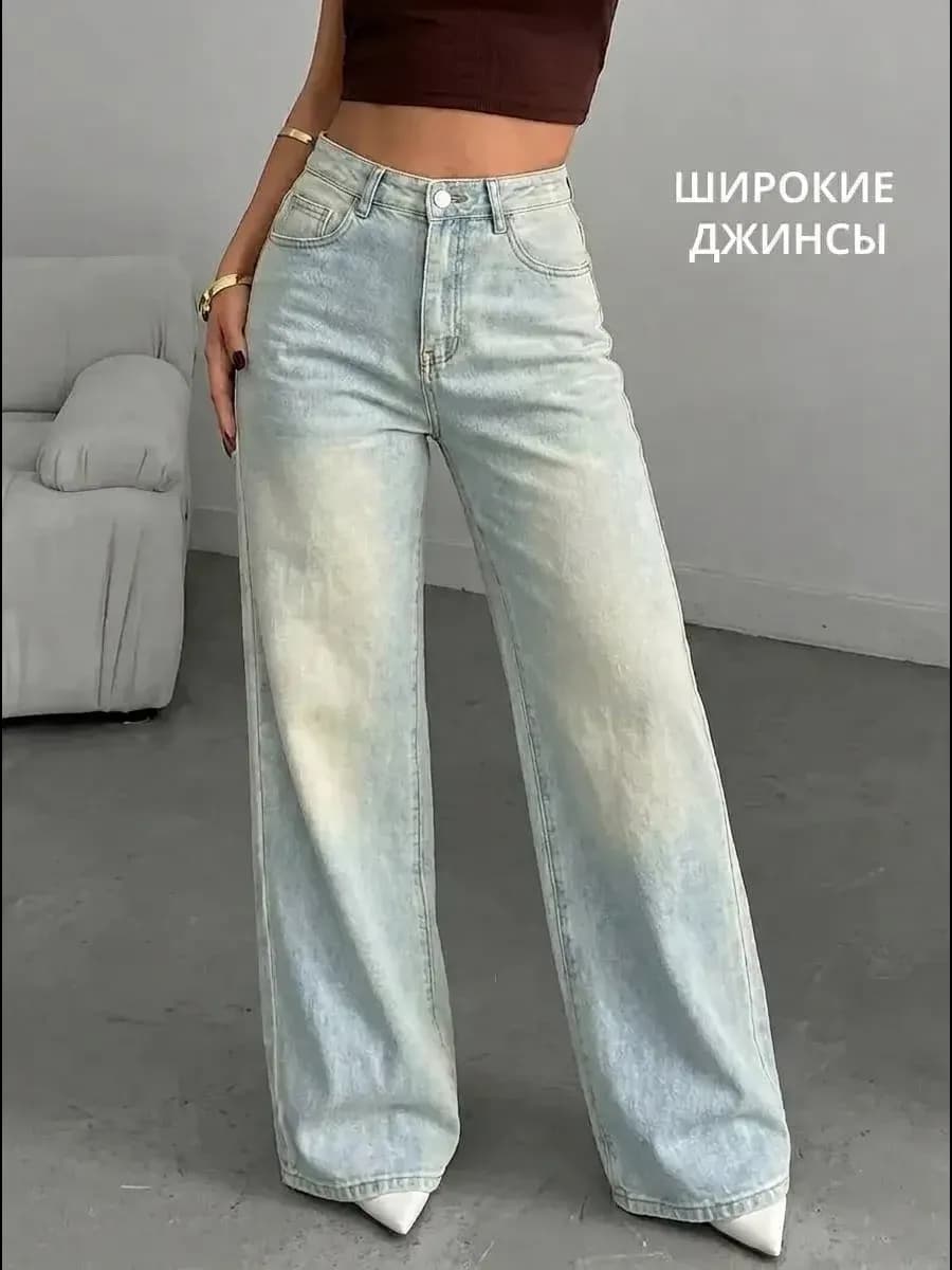 Джинсы широкие трубы