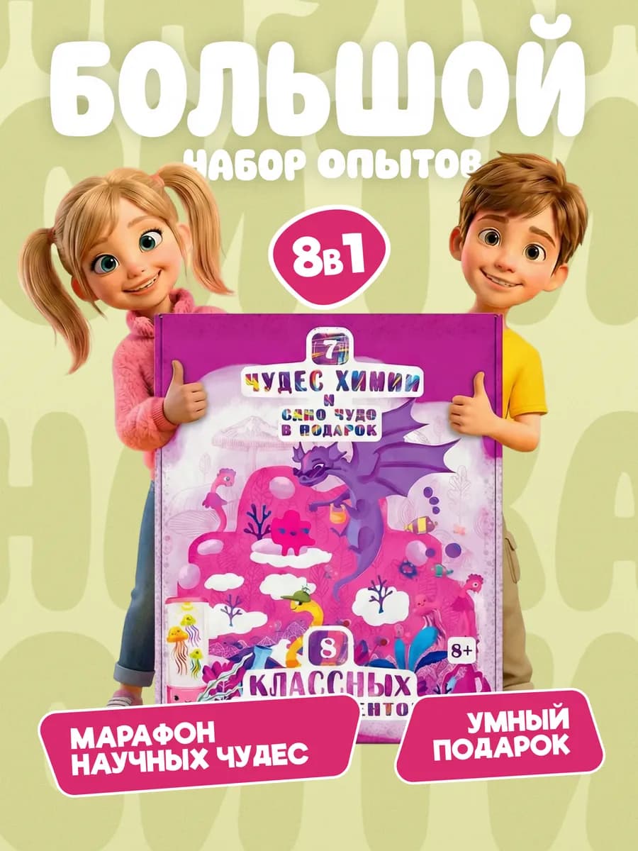 Опыты и эксперименты для детей Семь чудес 8 в 1 на подарок