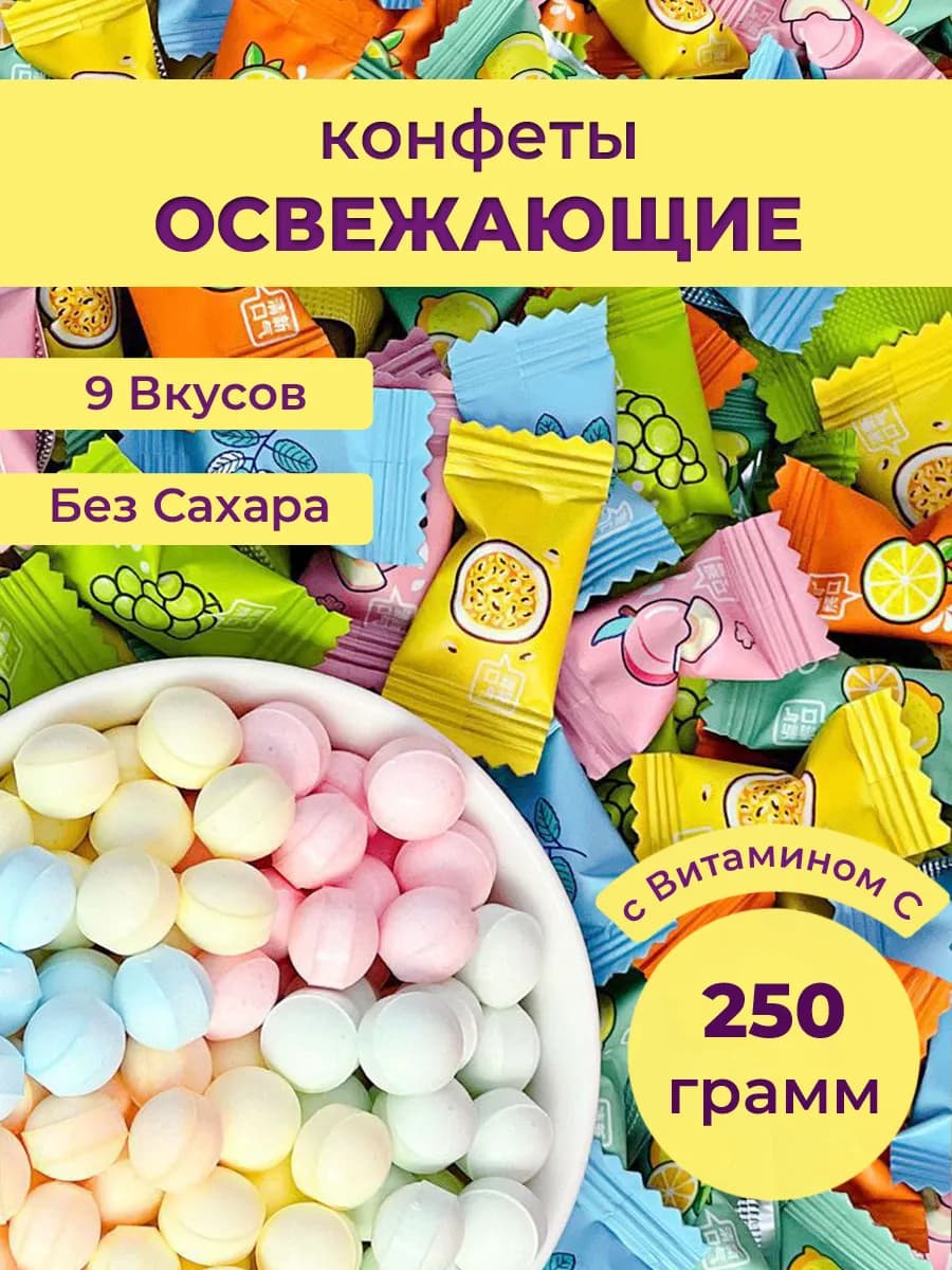 Китайские конфеты освежающие леденцы без сахара 250 гр