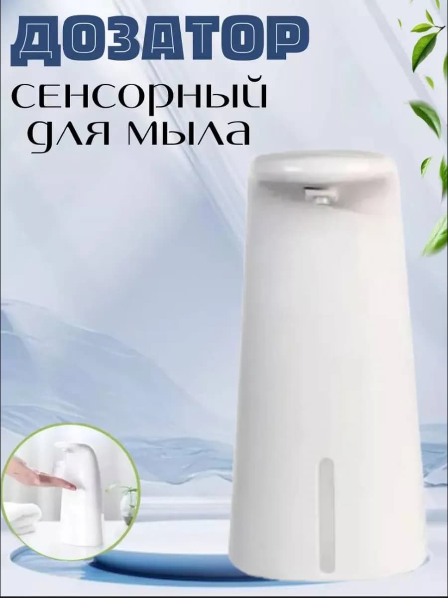 Дозатор для жидкого мыла сенсорный диспенсер
