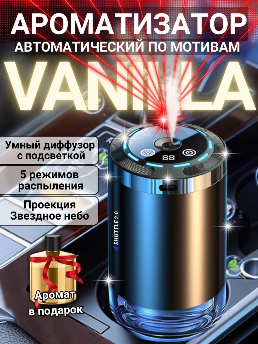 Ароматизатор автомобильный автоматический + Ваниль