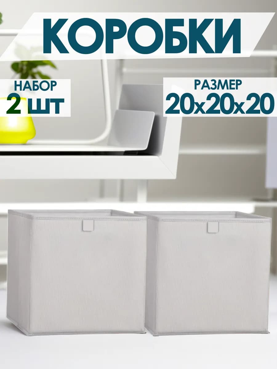 Коробки для хранения вещей игрушек белья одежды 20х20х20