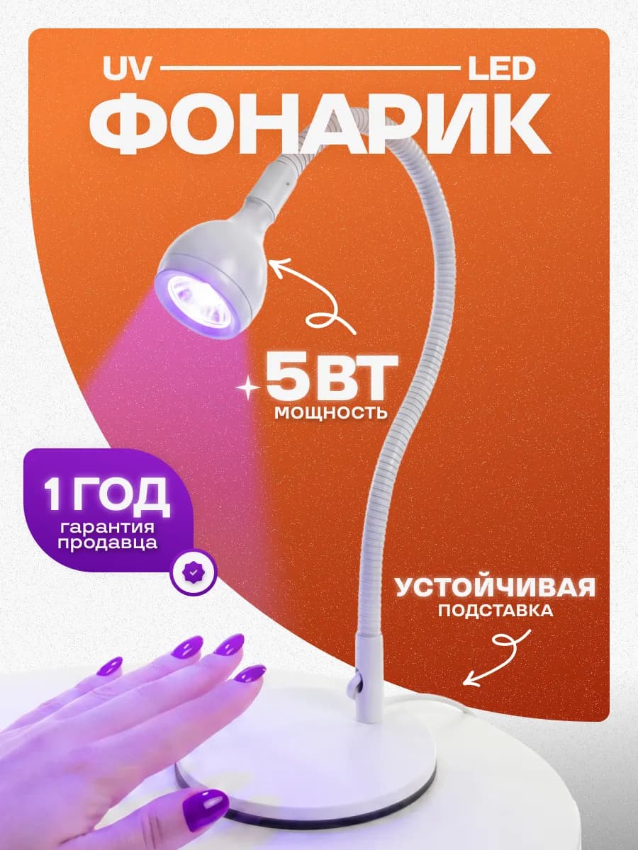 Лампа фонарик для маникюра настольная LED