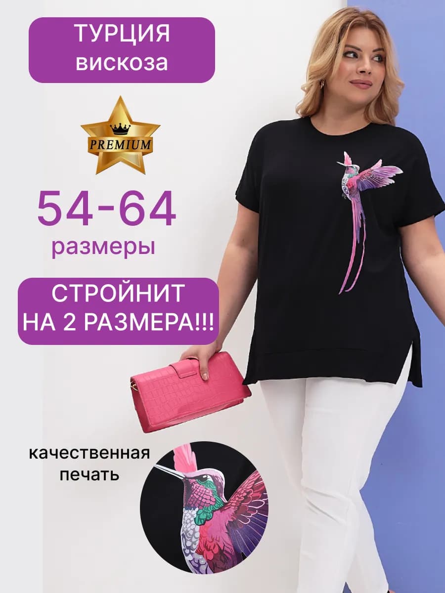 Футболка больших размеров из турецкой вискозы