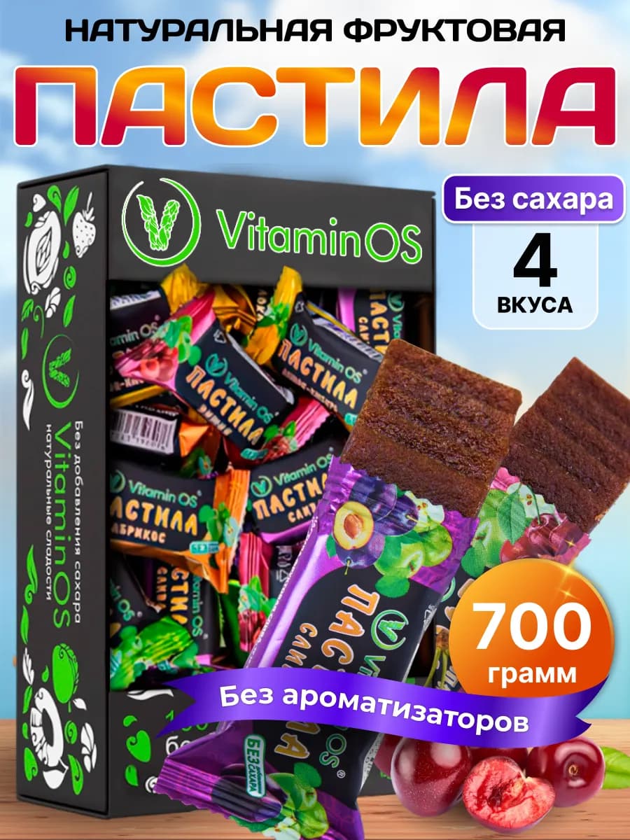 Пастила без сахара фруктовая натуральная Ассорти 700 г