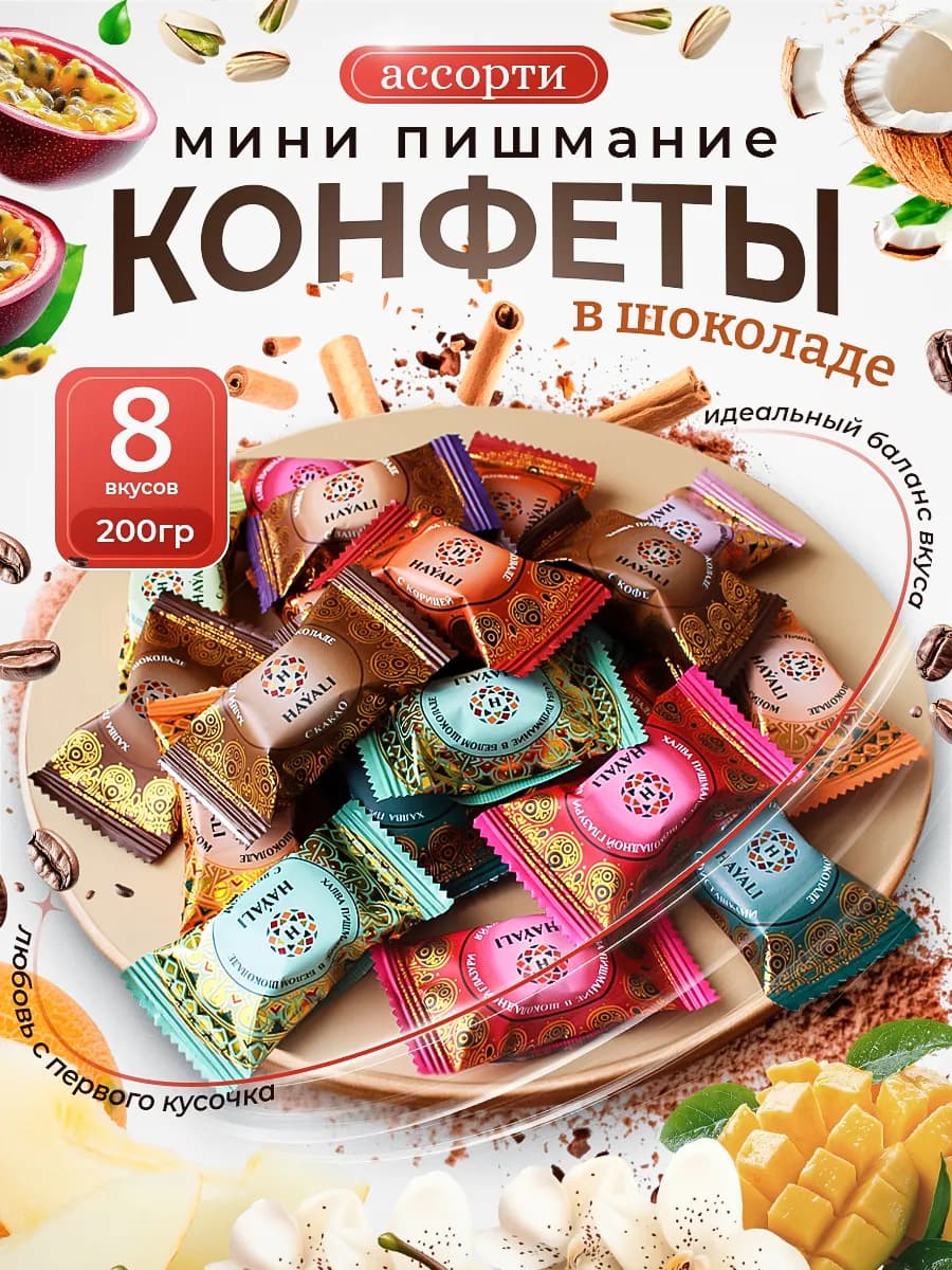Ассорти конфеты мини пишмание 200 грамм