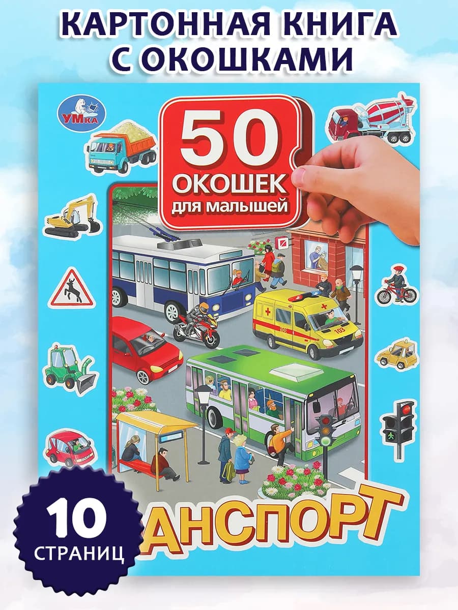 Книга игрушка с окошками Транспорт для малышей