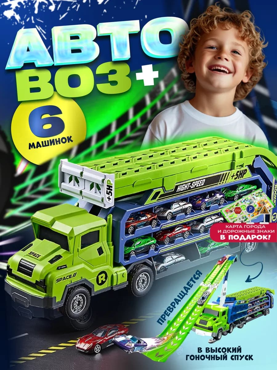 Автовоз с машинками для мальчика