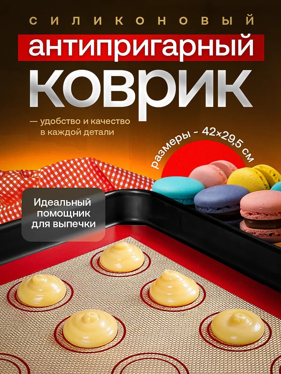 Коврик для выпечки