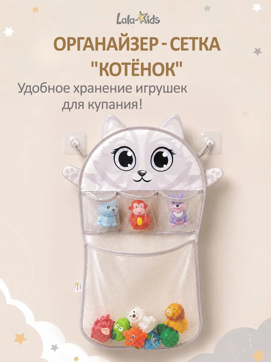 Сетка для игрушек в вaнную "Котенок"