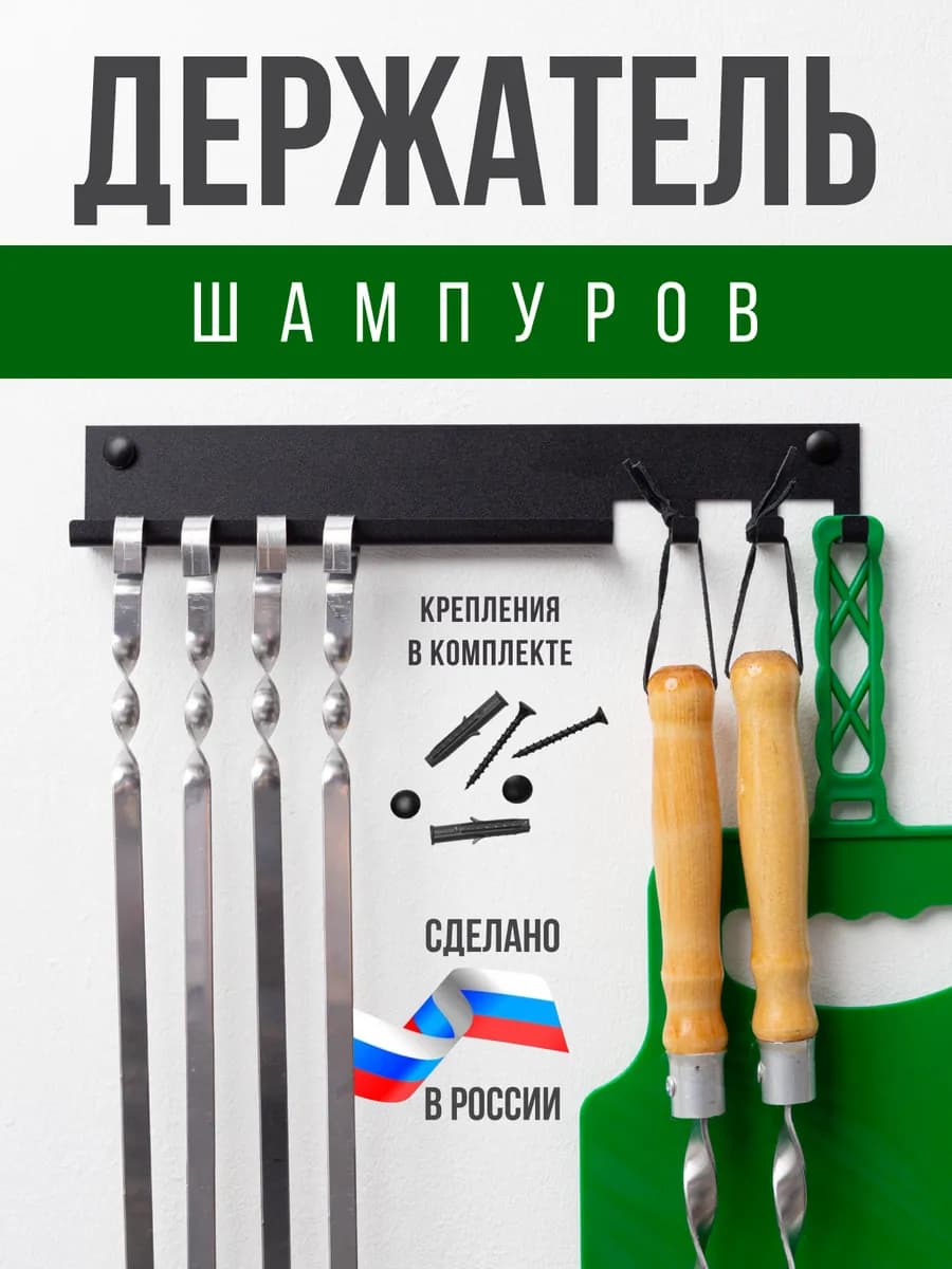 Держатель для шампуров
