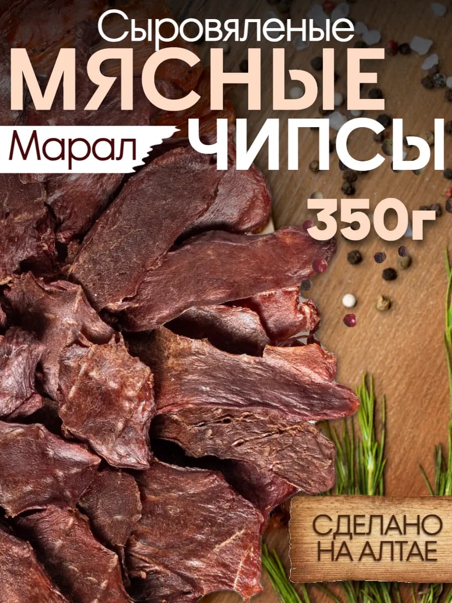 Чипсы мясные сыровяленые копченые из марала