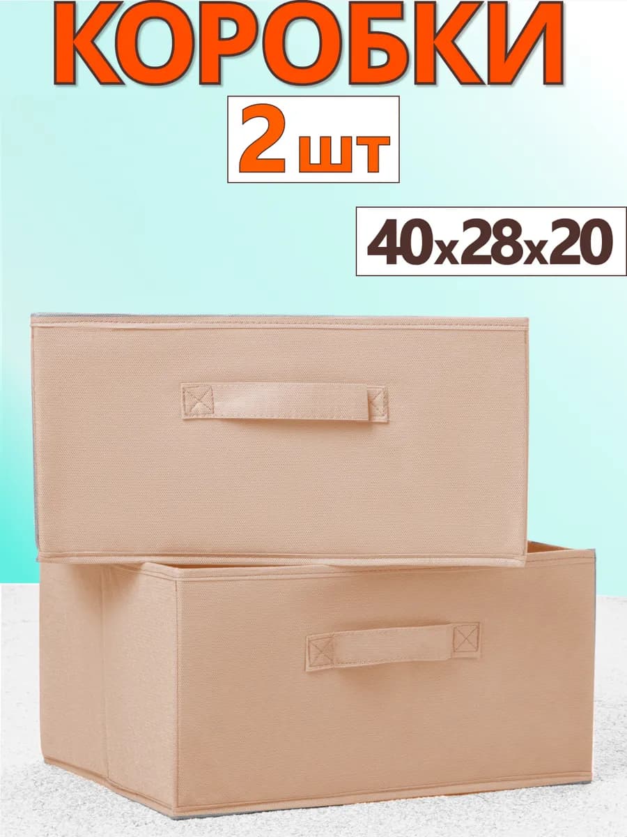 Коробка для хранения вещей игрушек короб органайзер 40х28х20