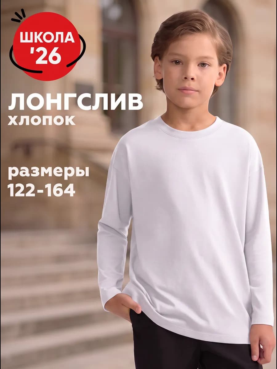 Лонгслив для мальчика школьный
