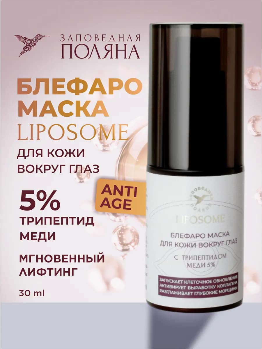 Блефаро‑маска для век антивозрастная с трипептидом меди 5% о…